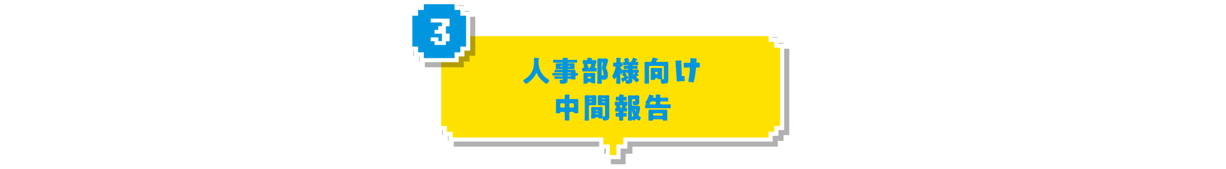 ③人事部様向け中間報告
