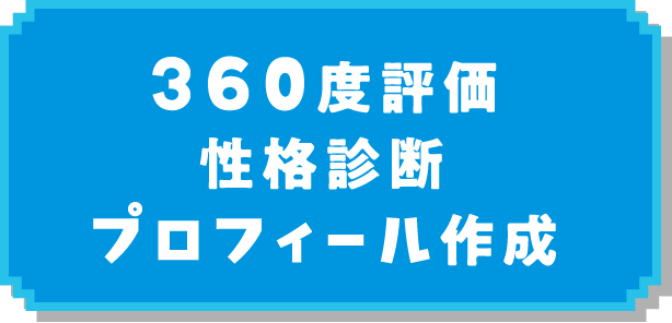 360度評価性格診断プロフィール作成