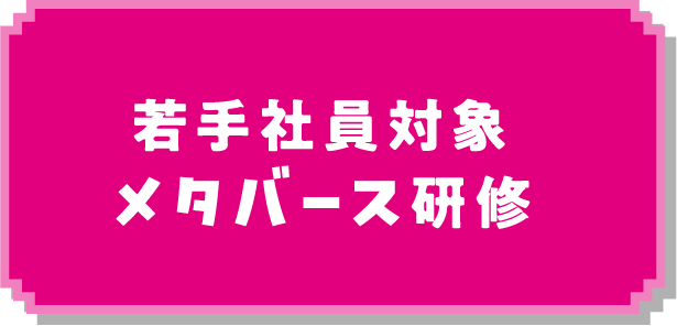若手社員対象メタバース研修