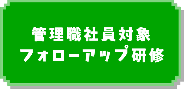 管理職社員対象フォローアップ研修