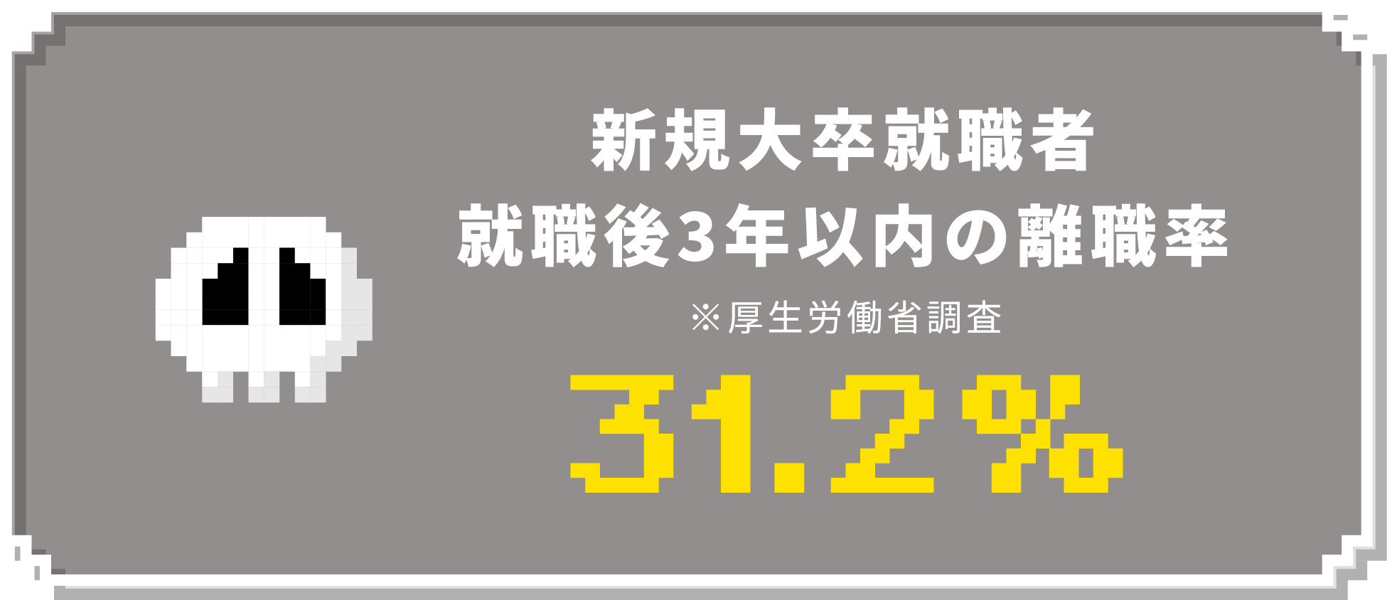 新規大卒就職者就職後3年以内の離職率 厚生労働省調査 31.2%