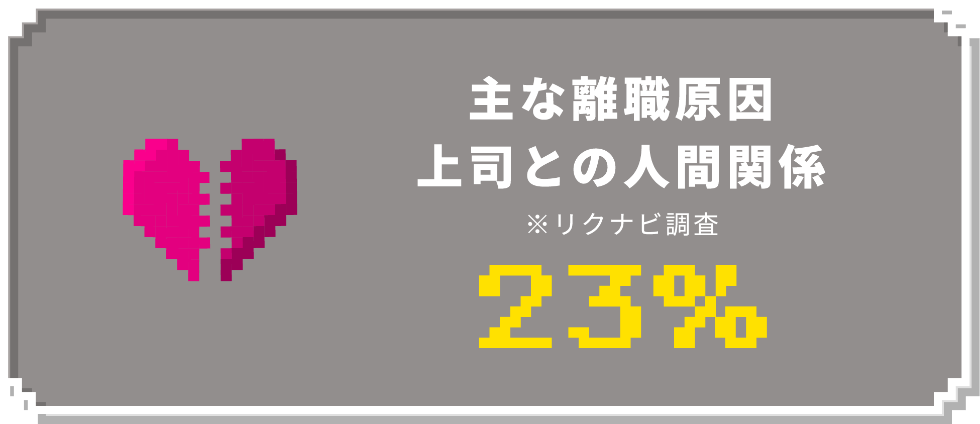 主な離職原因上司との人間関係 リクナビ調査 23%