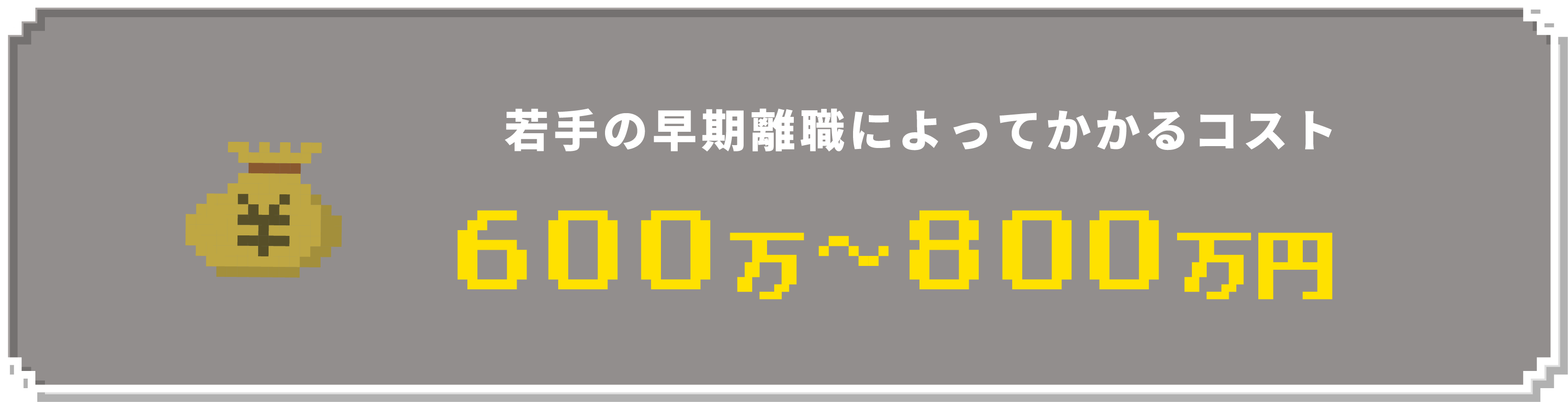若手の早期離職によってかかるコスト 600万円〜800万円