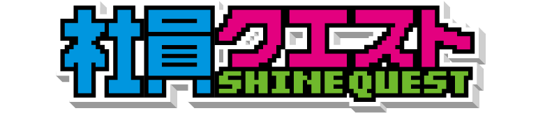 社員クエスト