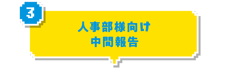 ③人事部様向け中間報告