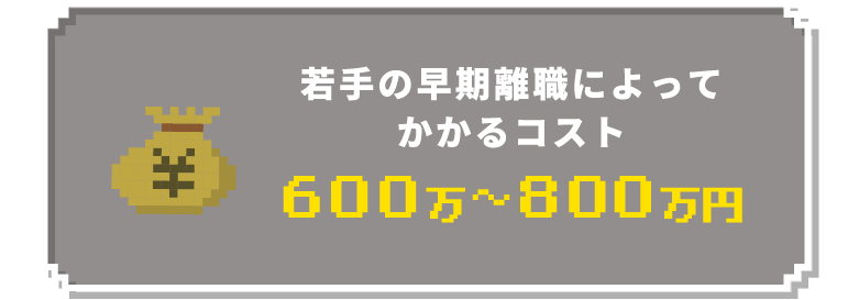 若手の早期離職によってかかるコスト 600万円〜800万円