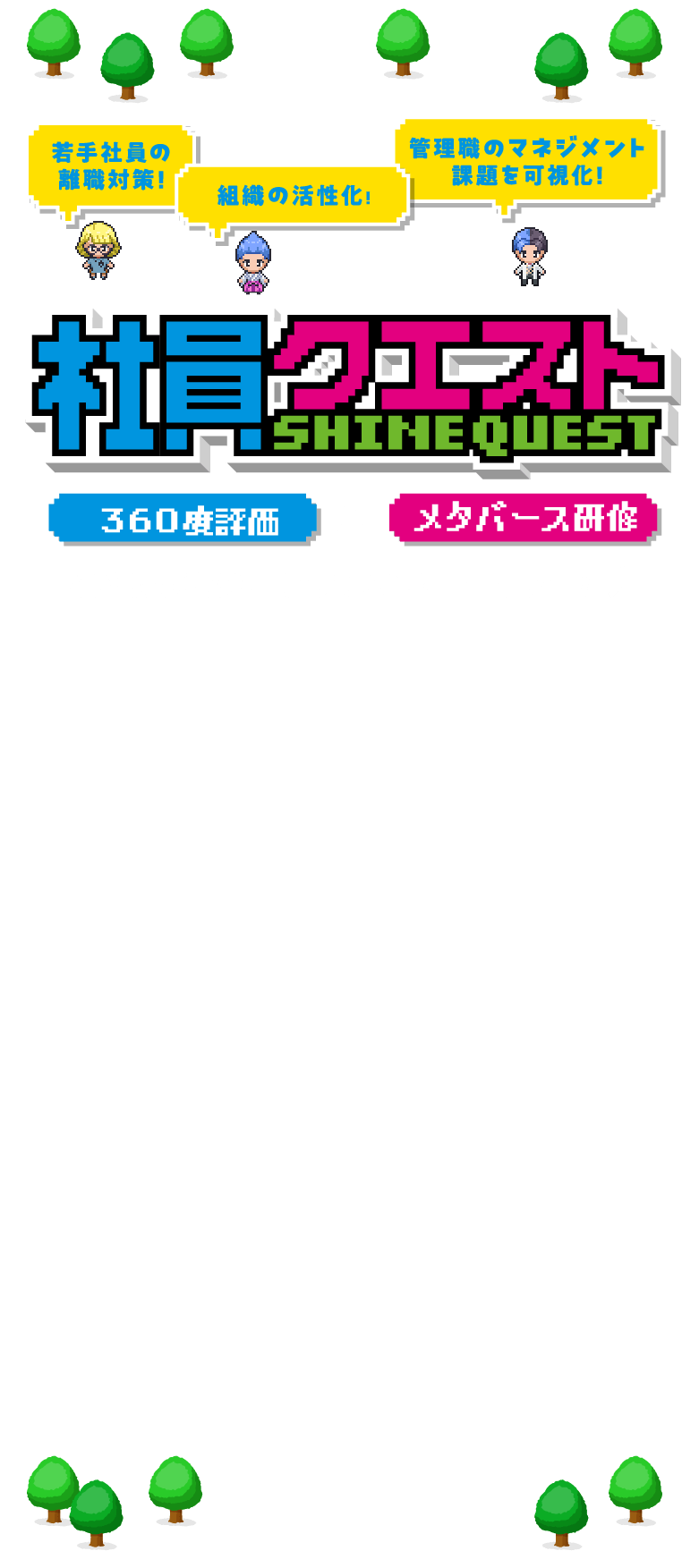 若手社員の離職対策! 組織の活性化！ 管理職のマネジメント課題を可視化! 社員クエスト 360度評価 ✖️ メタバース研修 組織課題を発見するRPG型ワークショップ