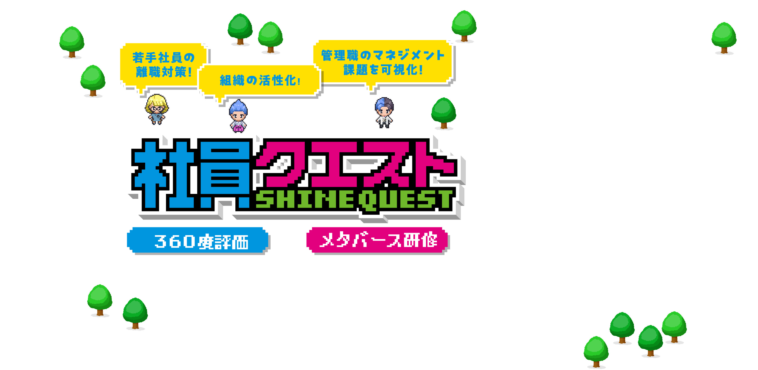 若手社員の離職対策! 組織の活性化！ 管理職のマネジメント課題を可視化! 社員クエスト 360度評価 ✖️ メタバース研修 組織課題を発見するRPG型ワークショップ