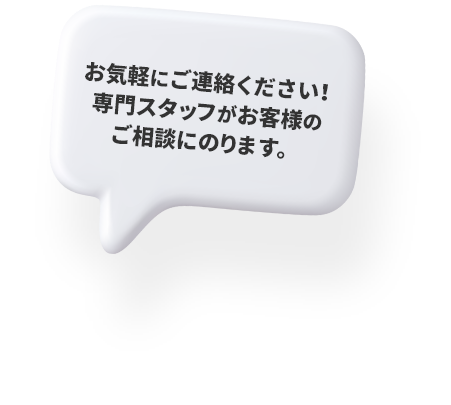 お気軽にご連絡ください!専門スタッフがお客様のご相談にのります。