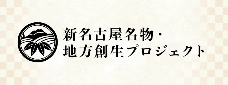 新名古屋名物・地方創生プロジェクト
