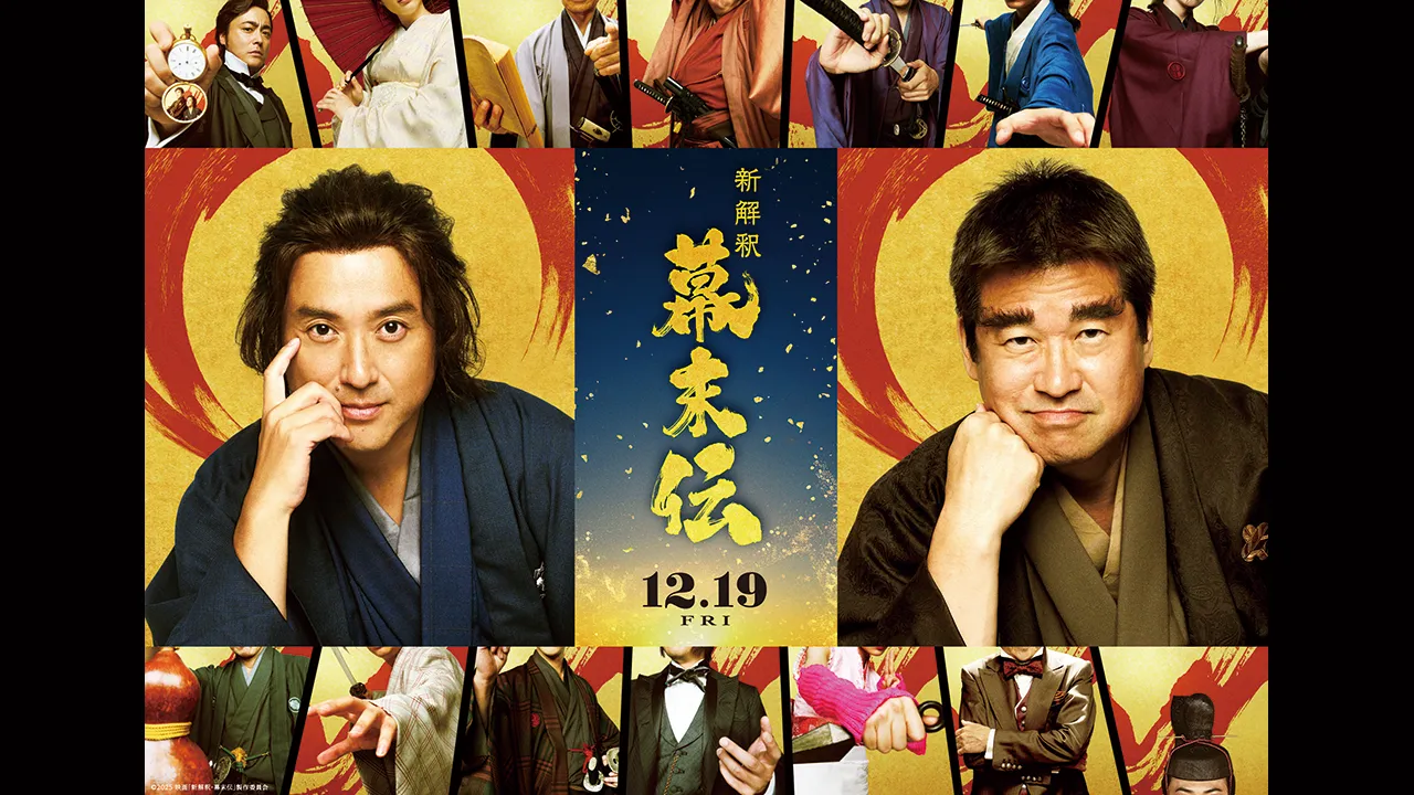 中京テレビ特別試写会「新解釈・幕末伝」