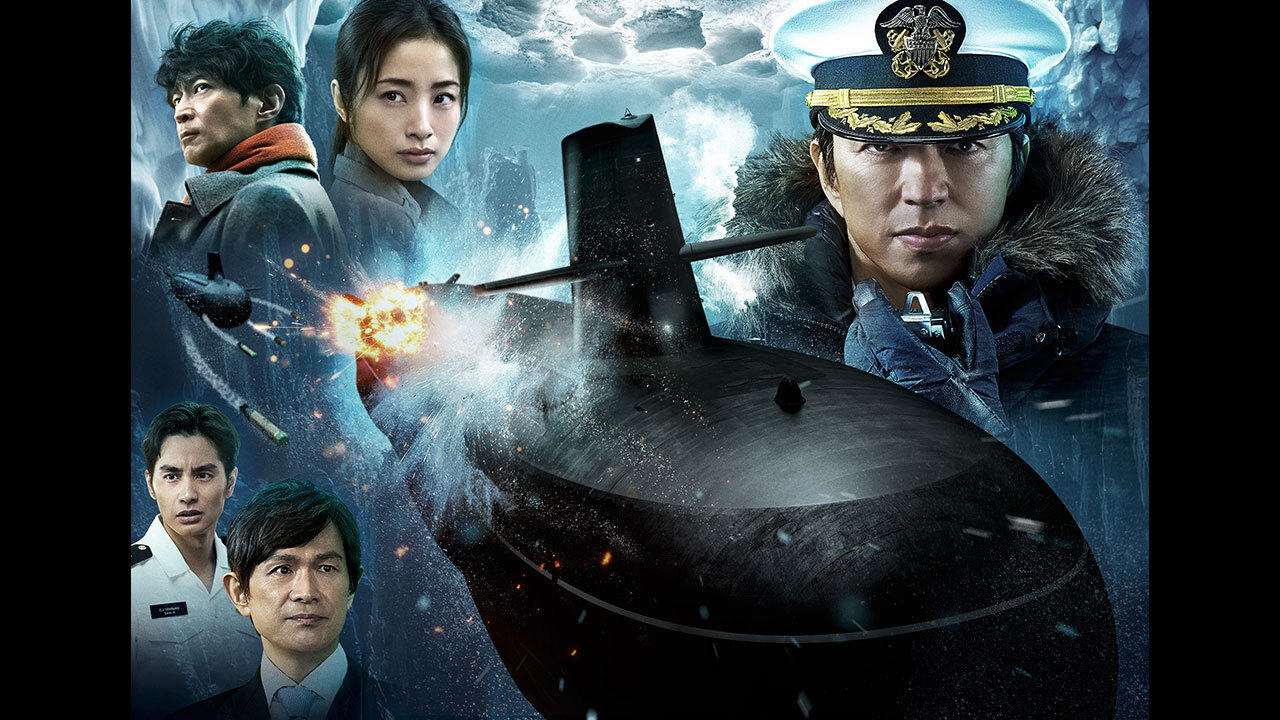 中京テレビ特別上映会「沈黙の艦隊　北極海大海戦」