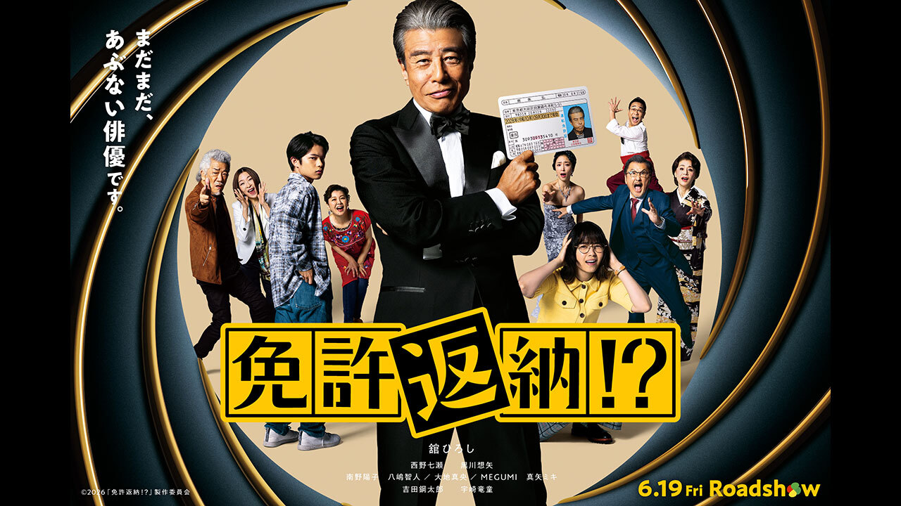 ＴＯＨＯシネマズ 名古屋栄オープン記念 映画『免許返納!?』舞台挨拶付試写会