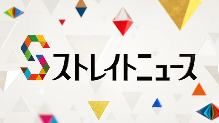 ストレイトニュース