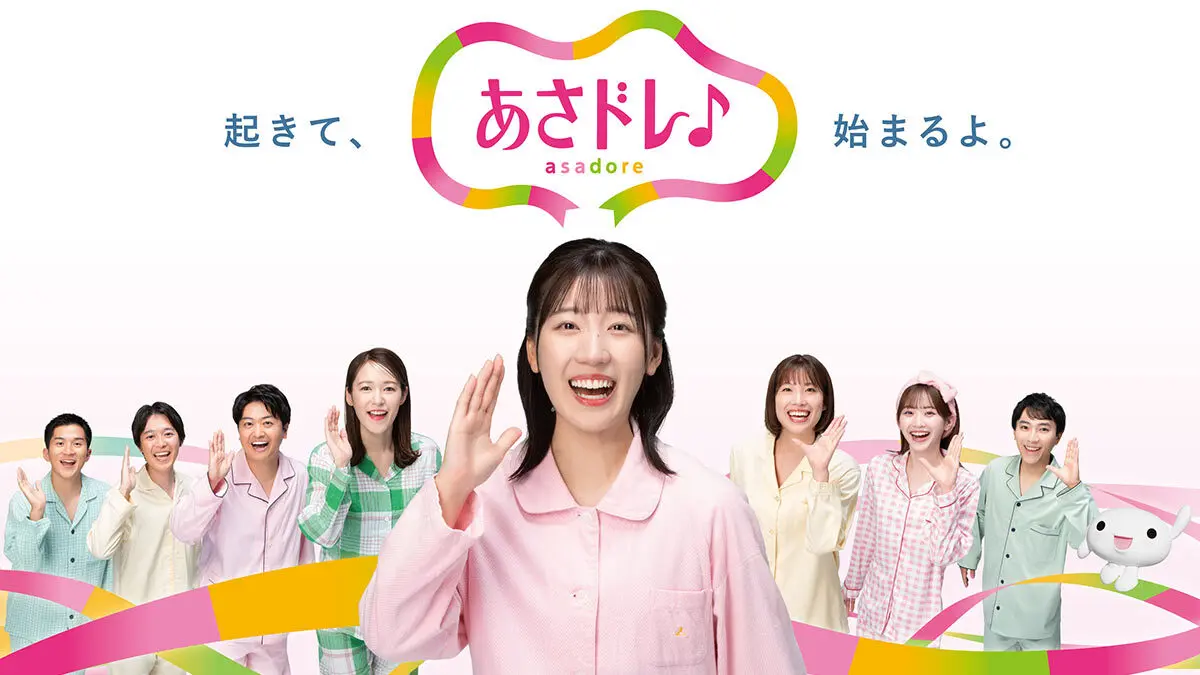 あさドレ♪