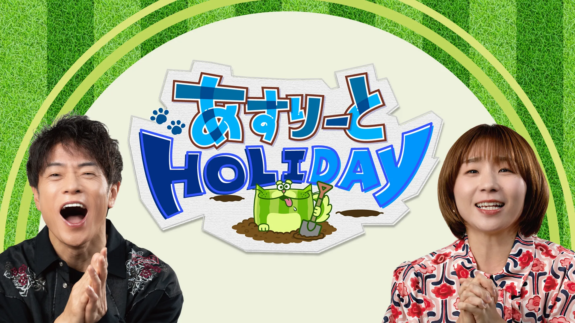 あすりーとHOLIDAY