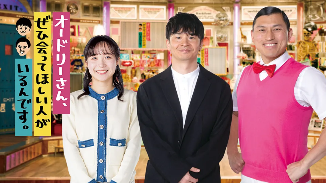 オードリーさん、ぜひ会ってほしい人がいるんです。