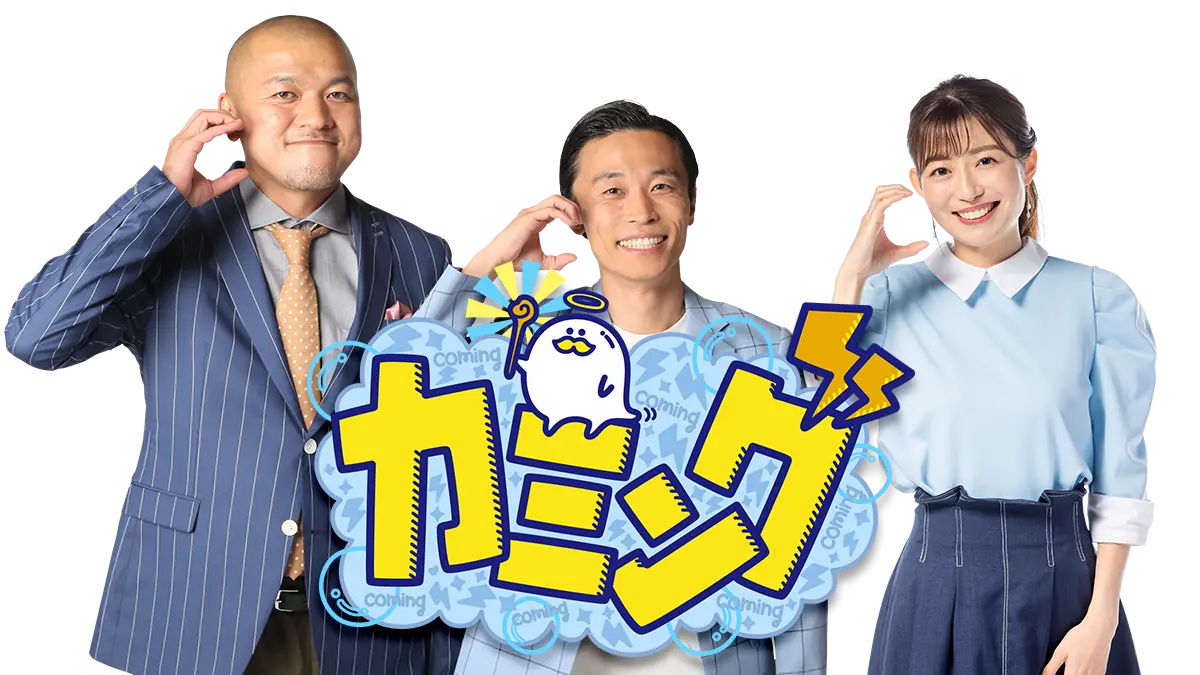 カミング