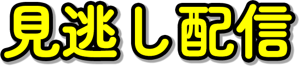 見逃し配信