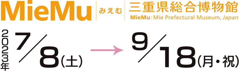 2023年7月8日(土)～9月18日(日)三重県総合博物館