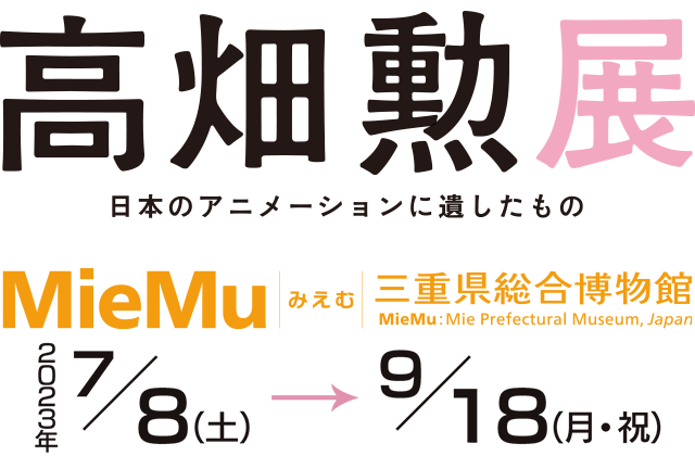 高畑勲展 2023年7月8日(土)～9月18日(日)三重県総合博物館