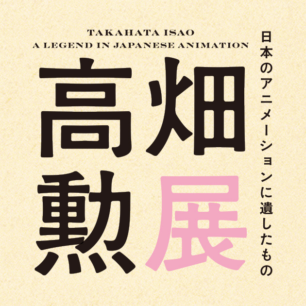 高畑勲展-日本のアニメーションに遺したもの