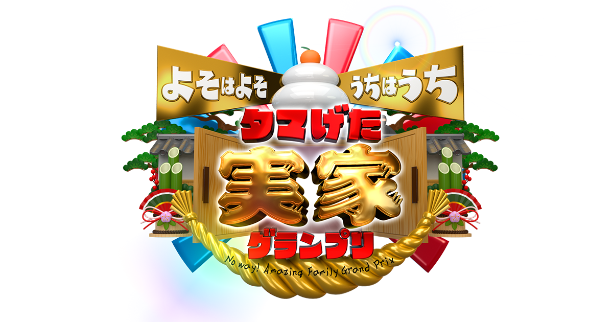 タマげた実家グランプリ