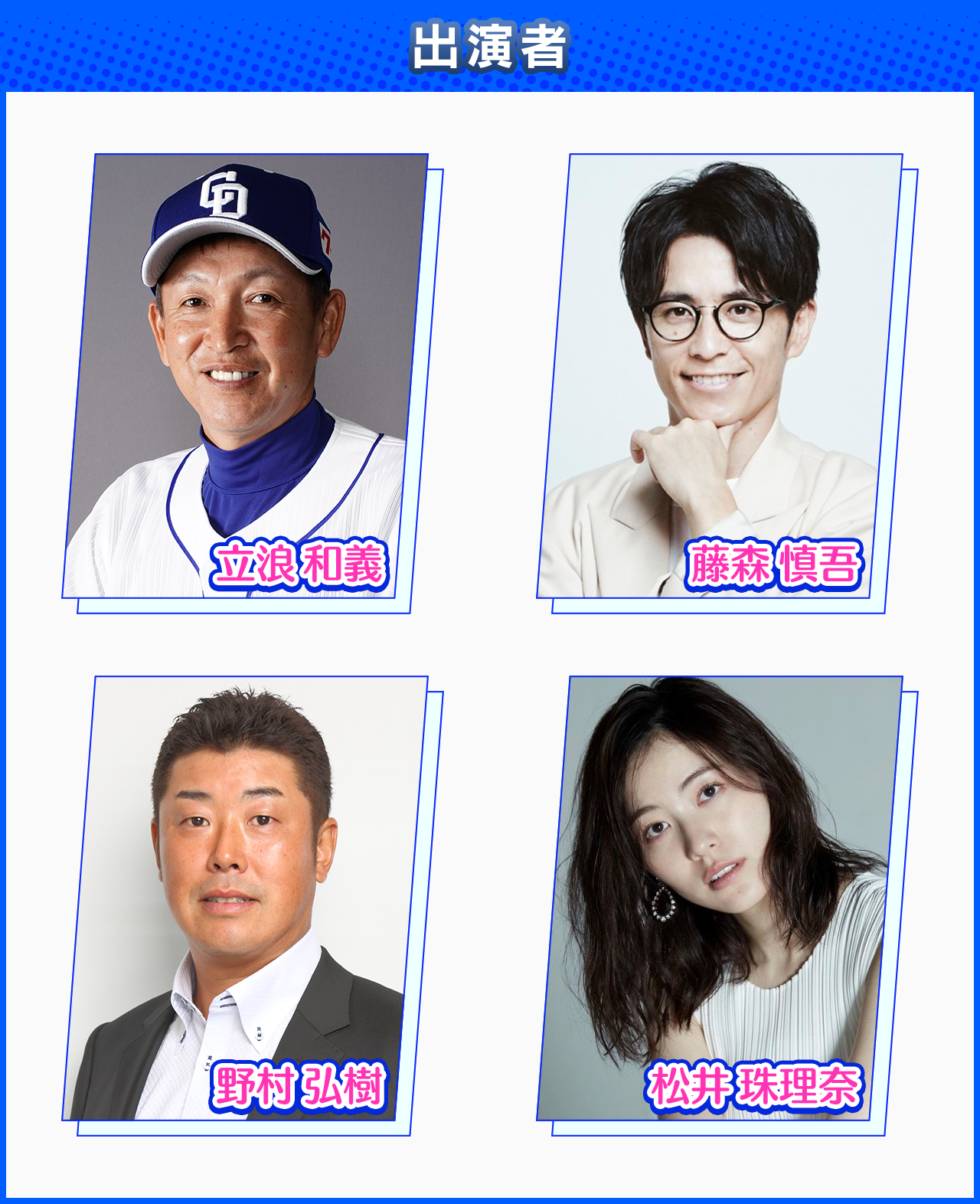 【出演者】松井珠理奈、藤森慎吾、野村弘樹、立浪和義