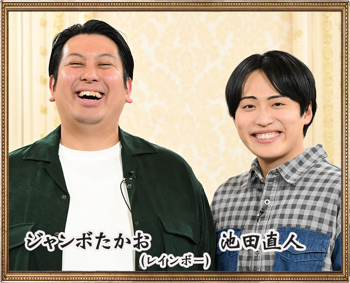 レインボー ジャンボたかお 池田直人