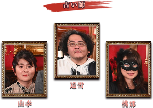 占い師 セラフ、松島乃里実、由李
