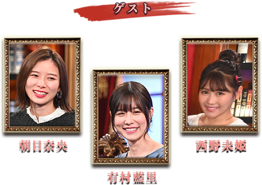 ゲスト 朝日奈央、有村藍里、西野未姫