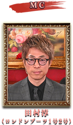MC 田村淳(ロンドンブーツ1号2号)