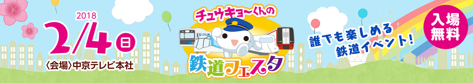 チュウキョ～くんの鉄道フェスタ