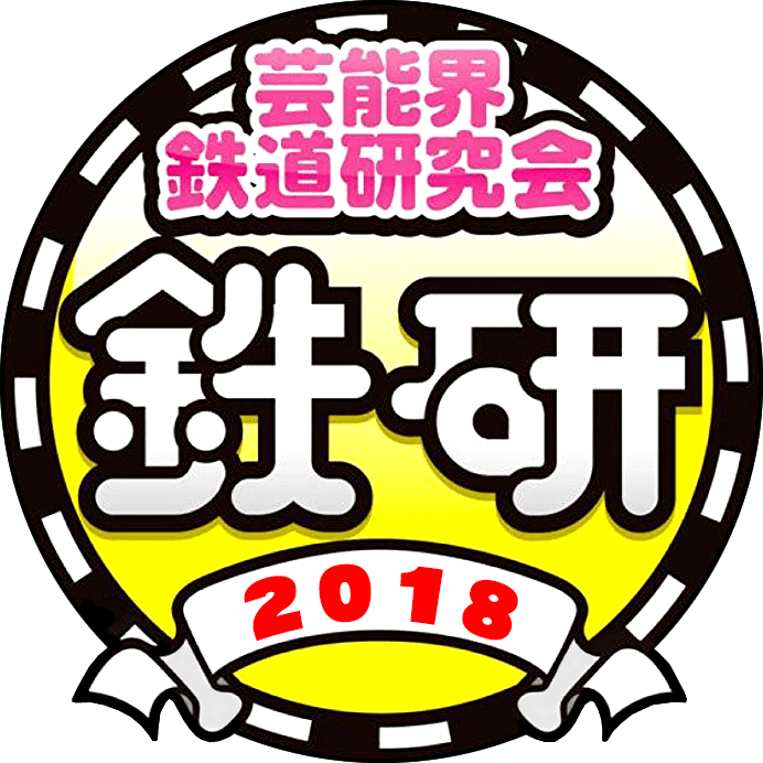 芸能界鉄道研究会　鉄研2018