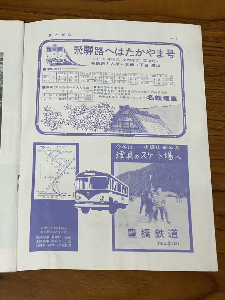 たかやま号」が準急だった時代。 | 稲見駅長の鉄道だよ人生は!! | 稲見