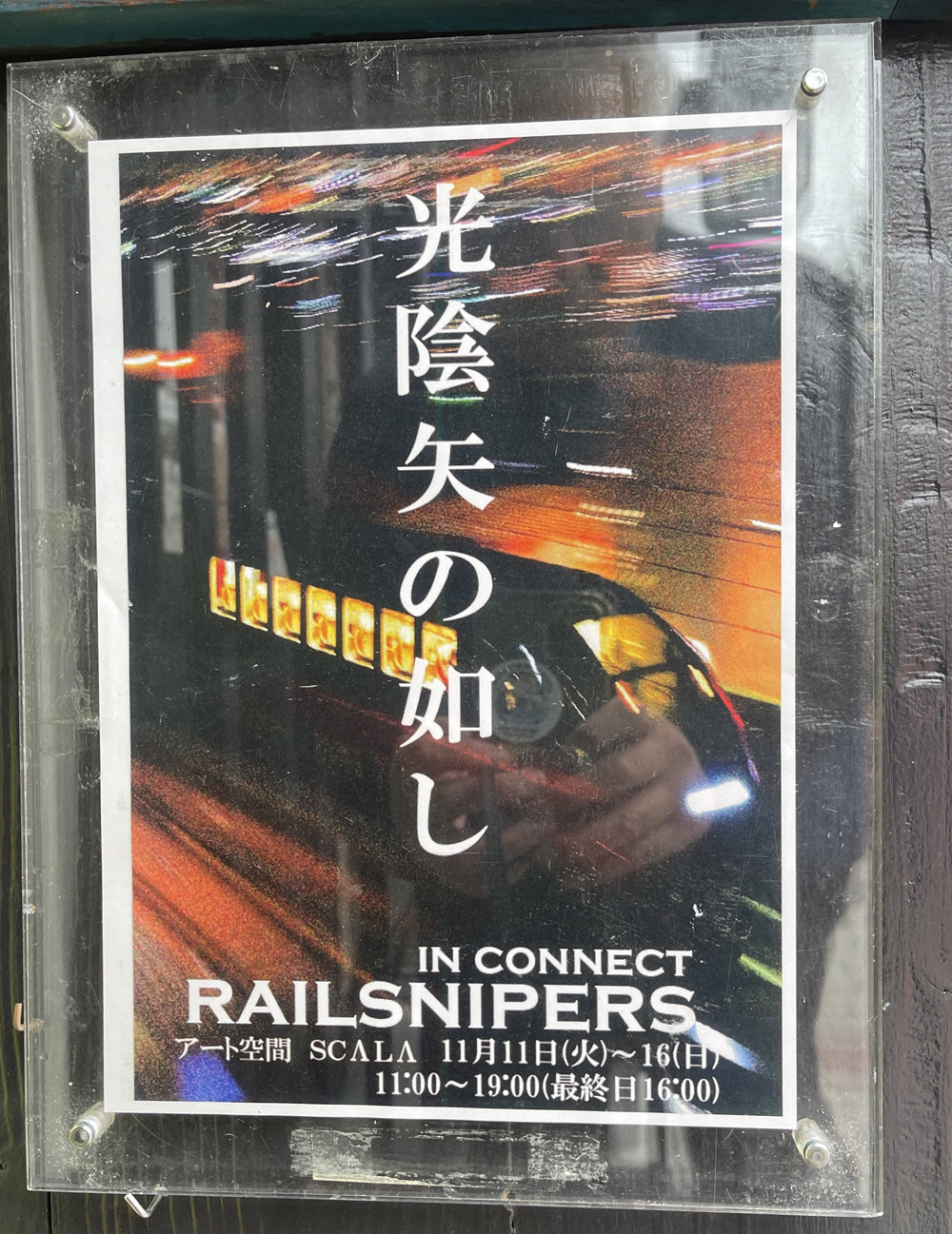 光陰 矢 の 如 し