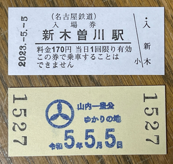 名古屋鉄道の令和5年5月5日（1）入場券集めの前半戦。 | 稲見駅長の
