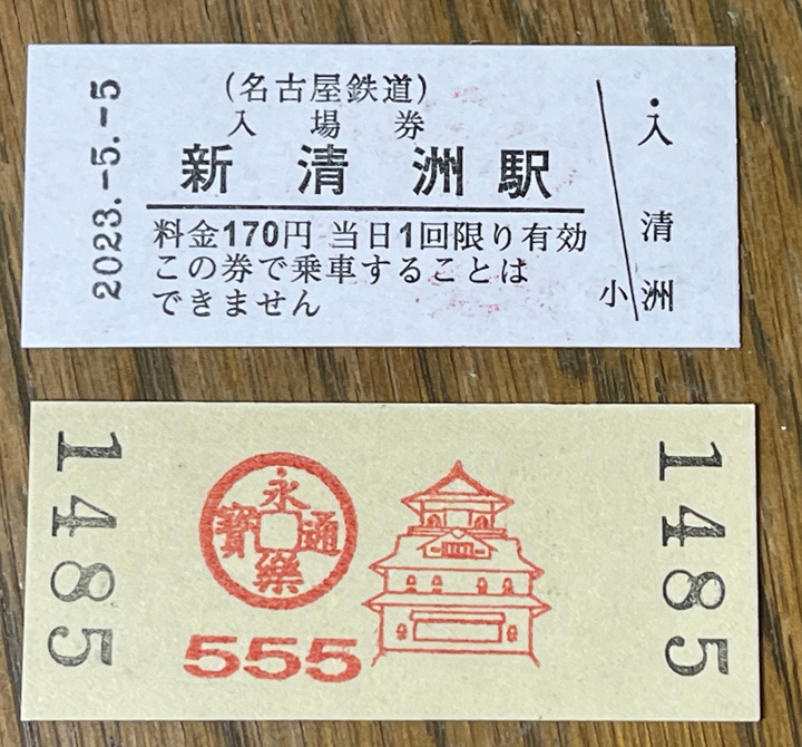 名古屋鉄道の令和5年5月5日（1）入場券集めの前半戦。 | 稲見駅長の