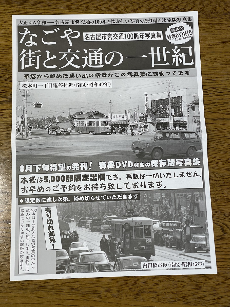 〜名古屋市営交通100周年PRパンフレット〜電車　市バス