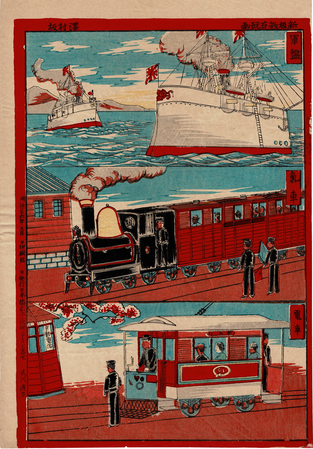 明治36年（1903年）、「沢村板 新板教育玩画」。 | 稲見駅長の鉄道だよ