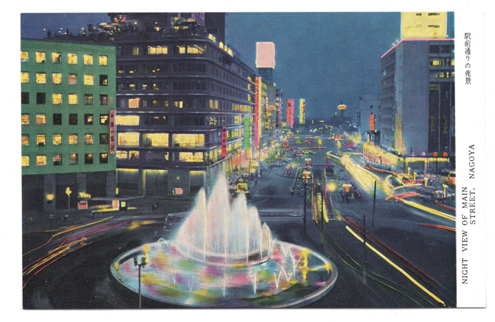 名古屋の鉄道136年史。1960年（昭和35年）頃の絵はがき「観光大名古屋