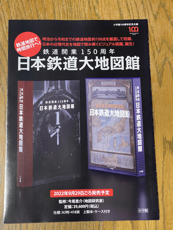 日本鉄道大地図館 鉄道開業150周年記念 日本鉄道大地図館: 鉄道開業150周年 | 小学館, 今尾恵介 |本