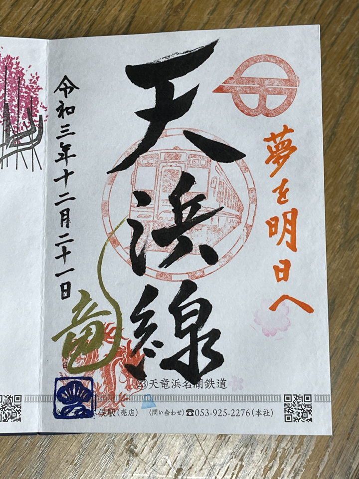鉄印帳の旅（82）天竜浜名湖鉄道。 | 稲見駅長の鉄道だよ人生は