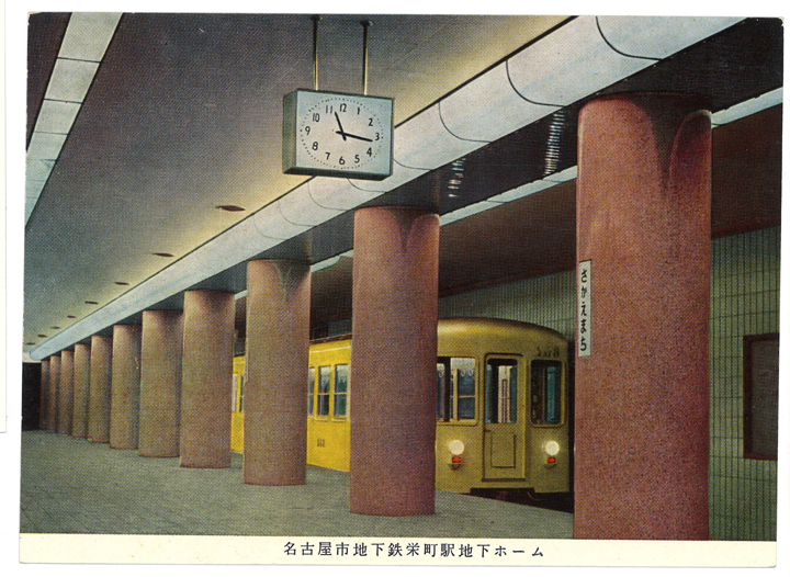 名古屋の鉄道136年史。1957年（昭和32年）、名古屋市営地下鉄