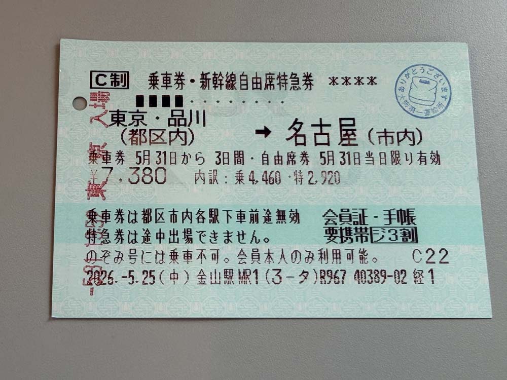 東海道新幹線における車内改札。 | 稲見駅長の鉄道だよ人生は!! | 稲見