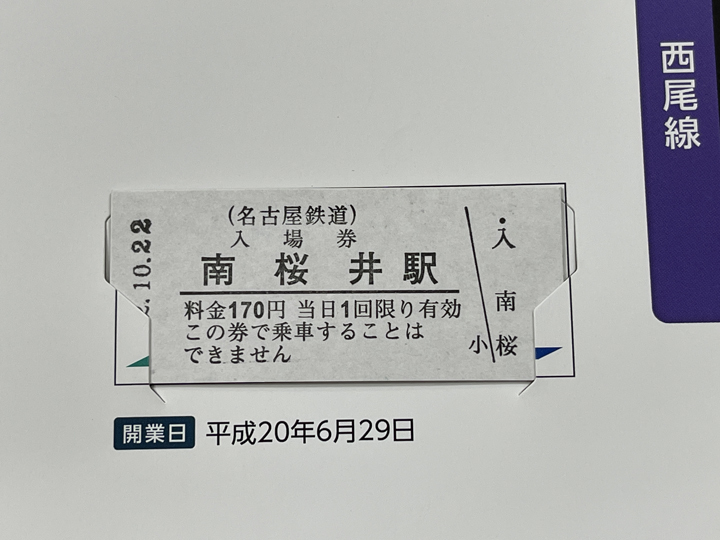 日本の鉄道開業150周年記念 名鉄272駅の硬券入場券。 | 稲見駅長の鉄道