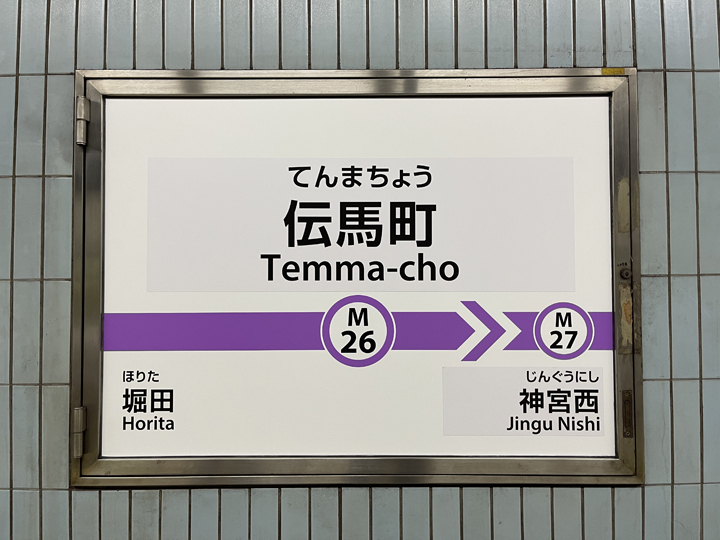 1月3日（火）の「伝馬町」「神宮西」駅。 | 稲見駅長の鉄道だよ