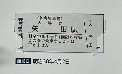 日本の鉄道開業150周年記念 名鉄272駅の硬券入場券。 | 稲見駅長の鉄道
