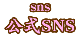 公式SNS