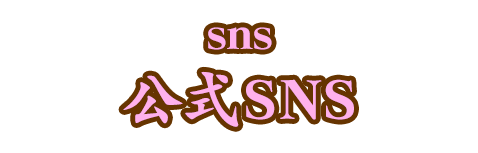 公式SNS